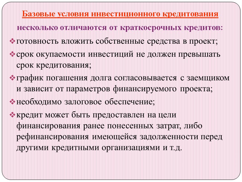 Базовые условия инвестиционного кредитования   несколько отличаются от краткосрочных кредитов:  готовность вложить